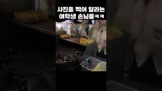 붕어빵 장사 중 갑자기 사진을 찍어달라는 여학생 손님들이 왔다.