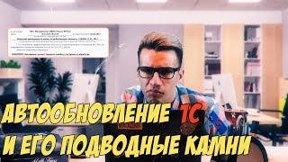 1C Автоматическое обновление