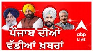 ABP Sanjha Live News 24X7 | Punjab News | Bhagwant Mann | Stubble Burning | Parali Issue