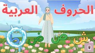 أنشودة الحروف العربية  | الحروف الهجائية للاطفال  | Arabic Alphabet Song