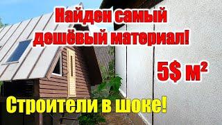 Дом за 1000$ 2 этажа 50 м² СТЕНЫ своими руками!