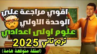 أقوي مراجعة علي الوحدة الأولي علوم أولي اعدادي ترم تاني 2025 - حل امتحان متوقع وهام جدًا