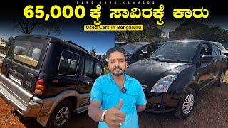 Used Cars Under 65,000/- Rupees | Pre Ownded Cars | 123Cars | Cars Guru Kannada