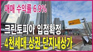 봉담프라이드시티 크린토피아 확정 단지내상가매매 수익률6.9%