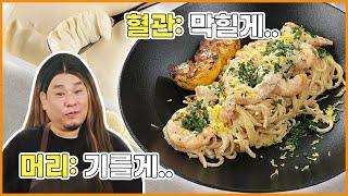 "이거 내가 140kg 때 먹던 그 맛이야" 남은 크림치즈 처리하는 방법 l 말할 때마다 이름이 바뀌는 '새우레몬크림치즈파스타'