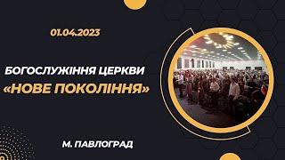 01.04.2023 Богослужiння церкви "Нове Покоління" м. Павлоград