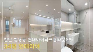 [천안준인테리어] 천안시 쌍용동 현대아이파크홈타운6차 1단지 34PY