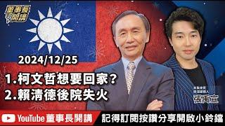 1.柯文哲想要回家？2.賴清德後院失火【董事長開講】20241225 吳子嘉 張禹宣