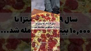 ده هزار تا بیتکوین بدی یک پیتزا بگیری  ؛ به نظرت قیمت بیتکوین به کجا میرسه؟ #بیتکوین #کریپتو #پیتزا