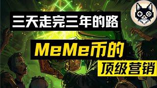 MeMe币带你见识顶级营销，如何操控人性！gamefi 鏈遊 區塊鏈遊戲 比特幣 以太幣 以太坊 #sol  #Solana #gamefi #鏈遊 #區塊鏈遊戲 #比特幣 #以太幣 #以太坊