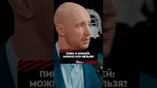 Пиво и хоккей: можно или нельзя? Тренер по ОФП Владислав Занковец отвечает на острый вопрос 