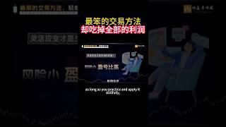最笨却最赚钱的交易方法：如何用简单策略吃掉全部利润 #美股投資 #美股 #股票分析 #投資心法