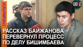 Допрос Байжанова перевернул ход процесса над Бишимбаевым. Защитник заявил отвод судье, он отклонён