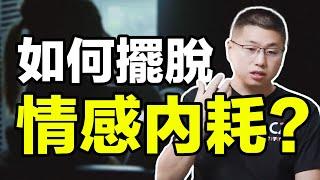 關鍵秘笈教你停止感情中的內耗，拯救你“病入膏肓”的親密/情感/婚姻