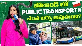 పోలాండ్ లో public Transport కి ఎంత ఖర్చు అవుతుంది? #polandvlogs #teluguvlogs #vlog