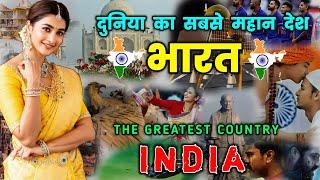 ये चीजें भारत को दुनिया से बेहतर बनाती है // Amazing Facts About INDIA in Hindi
