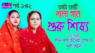 পালা গান | গুরু শিষ্য | বাউল মাতা আলেয়া বেগম ও সুবর্ণা আলো | Aleya Begom & Suborna Alo পর্ব ১+২