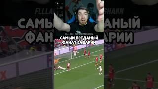 #рекомендации #стая #равшан #футбол #бавария