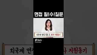 면접? 이거면 끝!