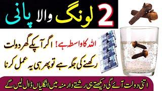 2 Loung Wala Pani Dolat Milne Ka Amal | Ghar Mein Rizq Dolat Barkat Ke Liye Wazifa | Cloves Water