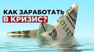 Как заработать в кризис? Инвестиции во время кризиса. Пассивный доход