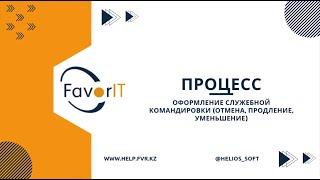 Процесс: Оформление служебной командировки (отмена, продление, уменьшение)