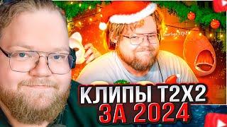 T2x2 СМОТРИТ: ЛУЧШИЕ КЛИПЫ T2x2 ЗА 2024 ГОД