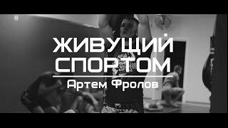 Живущий спортом. Артем Фролов - боец M-1 Global