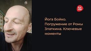 Для кого практика. Йога Бойко. Погружение от Ромы Златкина