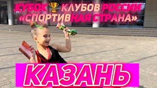 Кубок клубов России «Спортивная страна» г.Казань #rgcompetition #гимнастика #хг