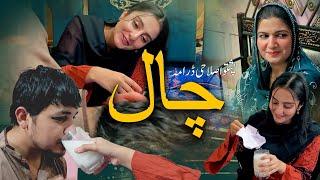 Pashto New Islahi Drama "CHAAL" Pashto New Drama HD