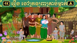 រឿង ចៅក្រឡុញគ្រាប់ម្កាក់ | Airplane Tales Khmer