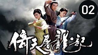 倚天屠龍記  第2集 （蘇有朋，賈靜雯，高圓圓等主演）