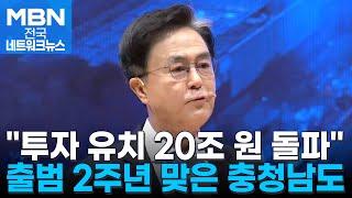 충청남도, 투자 유치 20조 원 눈앞…"50년, 100년 미래 준비" [전국네트워크]