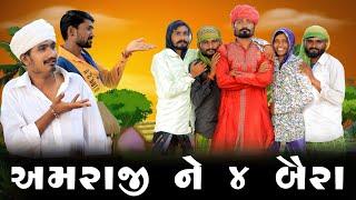 અમરાજી ને ૪ બૈરા | Village Boy New Comedy Video 2024 | #funny #comedy