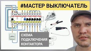 КОНТАКТОР. СХЕМА ПОДКЛЮЧЕНИЯ. МАСТЕР ВЫКЛЮЧАТЕЛЬ