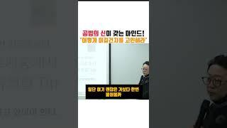 [동기부여 영상]공법의신이 갖는 마인드! 부동산 하시려면 이길생각부터!