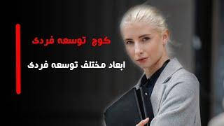 ابعاد مختلف توسعه فردی / اهمیت توسعه فردی در موفقیت / راز موفقیت