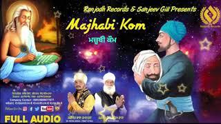 MAJHABI KOM || Baba Hamdard & Sidhu Seham Wala || ਕਵੀਸ਼ਰੀ 2019 || Ranjodh Records || Ranjodh Jodhu