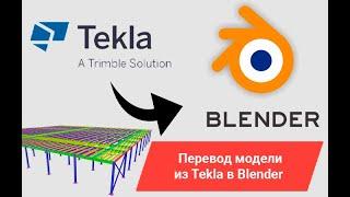 Перевод из Tekla в Blender. Оформление портфолио для проектировщика