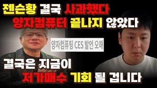 젠슨황 결국 사과 했다 양자컴퓨터 끝나지 않을것, 결국은 지금이 저가 매수 기회가 될 겁니다[아이온큐대응,실스크대응,리게티컴퓨팅대응,디웨이브퀀텀대응,퀀텀컴퓨팅대응,양자컴퓨터대응]