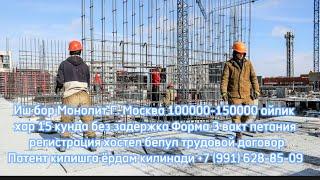 Иш бор монолит Г. Москва Ойлик 100000-150000₽ хар 15 кунда без задержки без документ