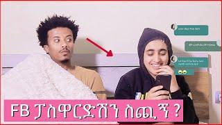 ሚስጥሩ ሊወጣ ነው! ፓስዋርድሽን ማትሰጪኝ ከሆነ አበቃልን! -EBSTV #ethiopian #couple