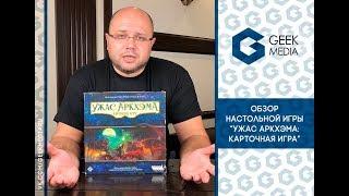 УЖАС АРКХЭМА карточная игра - ОБЗОР настольной игры (Arkham Horror: card game) от Geek Media