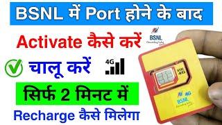 bsnl sim port karne ke baad activate kaise kare | bsnl port sim ko activate kaise kare | bsnl sim