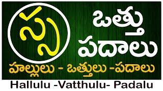 Sa Vattu Padalu | How to write Sa vattu | స వత్తు పదాలు | Hallulu vatthulu padalu in telugu