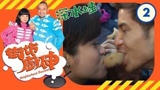 深水埗 | 街坊廚神 #02 | 阮小儀、金剛 | 粵語 | TVB 2011