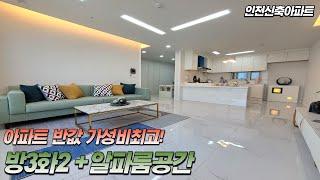 인천신축아파트 분양 주변아파트 시세대비 반값 아파트 잔여세대 버스 곧 떠납니다~ 133세대 지하주차장 완비