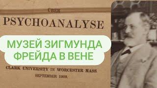 Место Зарождения Психоанализа - Музей Зигмунда Фрейда в Вене | Sigmund Freud Museum in Vienna