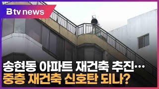 송현동 아파트 재건축 추진…중층 재건축 신호탄 되나? (대구)